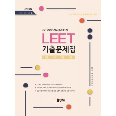 2021 대비 UNION LEET [언어이해] 기출문제집 20∼09학년도(12개년)