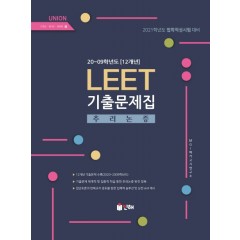 2021 대비 UNION LEET [추리논증] 기출문제집 20∼09학년도(12개년)