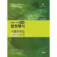 UNION 2020 민법 법원행시 기출문제집[제7판]