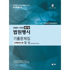 UNION 2020 형법 법원행시 기출문제집[제7판]