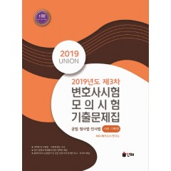 UNION 2019년도 제3차 변호사시험 모의시험 사례·기록형 기출문제집