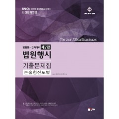 UNION 2020 2차 법원행시 논술(진도별) 기출문제집[제7판]