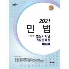 UNION 2021 변호사시험 민법 선택형 기출문제집 [제8판] Ⅰ. 기출편