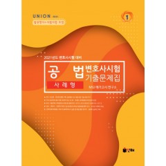 UNION 2021 변호사시험 공법 사례형 기출문제집 [제8판]