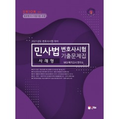 UNION 2021 변호사시험 민사법 사례형 기출문제집 [제8판] 본문