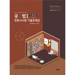UNION 2021 변호사시험 공법 기록형 기출문제집 Ⅰ. 기출편