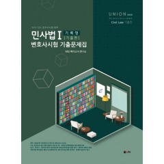 UNION 2021 변호사시험 민사법 기록형 기출문제집 Ⅰ. 기출편