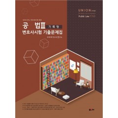 UNION 2021 변호사시험 공법 기록형 기출문제집 Ⅱ. 모의편 문제편