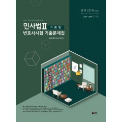 UNION 2021 변호사시험 민사법 기록형 기출문제집 Ⅱ. 모의편