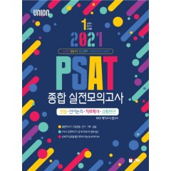 2021 UNION  PSAT 종합 실전모의고사 헌법/언어논리/자료해석/상황판단