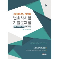 UNION 2020년도 제9회 변호사시험 사례·기록형 기출문제집