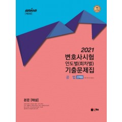 UNION 2021 변호사시험 공법 연도별(회차별) 기출문제집