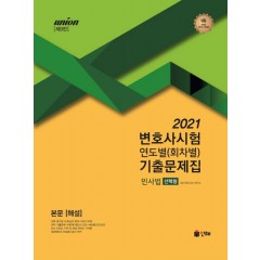 UNION 2021 변호사시험 민사법 연도별(회차별) 기출문제집