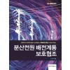 분산전원 배전계통 보호협조