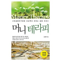 머니 테라피