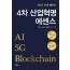 4차 산업혁명 에센스