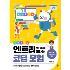 엔트리와 함께 떠나는 코딩 모험