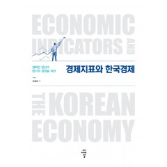 경제지표와 한국경제