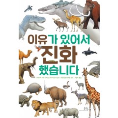 이유가 있어서 진화했습니다