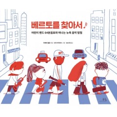 베르토를 찾아서