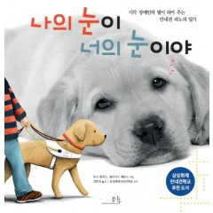 나의 눈이 너의 눈이야