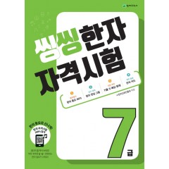 씽씽한자자격시험7급