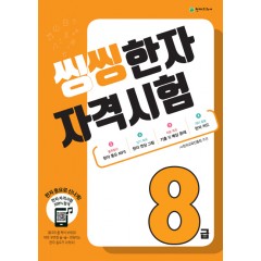 씽씽한자자격시험8급