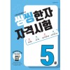 씽씽한자자격시험5급