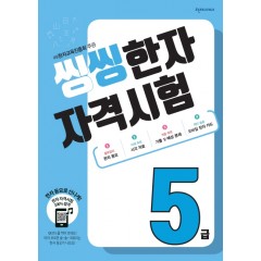 씽씽한자자격시험5급
