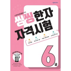 씽씽한자자격시험6급