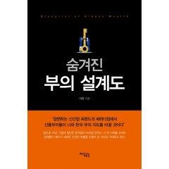 숨겨진 부의 설계도
