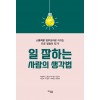 일 잘하는 사람의 생각법
