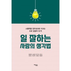 일 잘하는 사람의 생각법