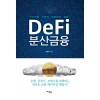 Defi 분산금융