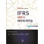2020 IFRS 세무사재무회계연습