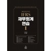 2022 IFRS 재무회계연습 1