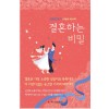 결혼하는 비밀