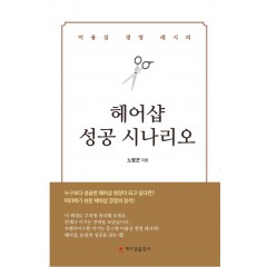 헤어샵 성공 시나리오