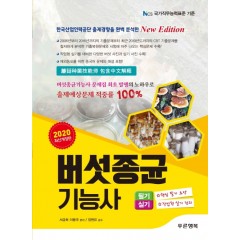 버섯종균기능사 2020