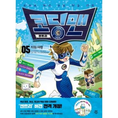 코딩맨 엔트리 5 차원 여행
