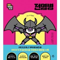 뿐뿐 캐릭터 도감 : 전염병