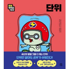 뿐뿐 캐릭터 도감 : 단위