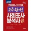 2020 고시넷 2주완성 사회조사분석사 2급 필기