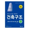 2020년 건축직공무원 - 건축구조