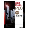 실무로 완성하는 PLC(멜섹Q) : 서보를 이용한 위치 제어