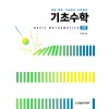 기초수학 : Basic Mathematics(2판)