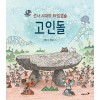 선사 시대의 타임캡슐, 고인돌