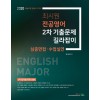 2020 최시원 전공영어 2차 기출문제 길라잡이(심층면접 수업실연)
