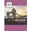 2021 최시원 전공영어 영어교육학 Conceptual