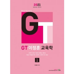 2021 GT 이정훈 교육학 1